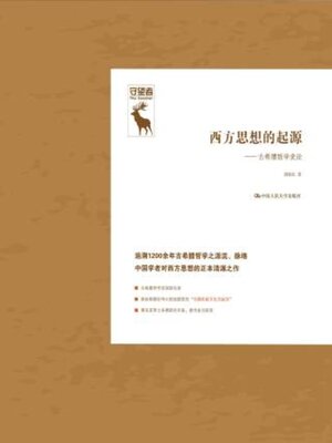 cover image of 西方思想的起源